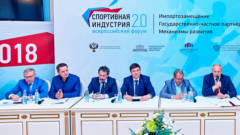 Всероссийский форум “Спортивная индустрия 2.0. Импортозамещение. Государственно-частное партнерство. Механизмы развития”